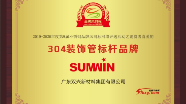 泰裕達、雙興持續榮獲中國不銹鋼品牌風向標榮譽